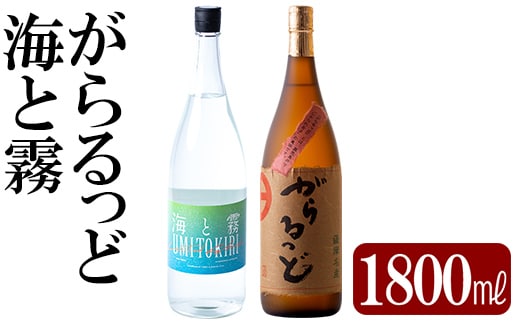 
										
										K-191 本格芋焼酎飲み比べセット！「海と霧」「がらるっど」(各1800ml)【石野商店】
									