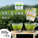 【ふるさと納税】【数量限定】深蒸し茶 上級茶 詰合せ 100g×7本セット 【有限会社 佐とう製茶】[ZAS002]
