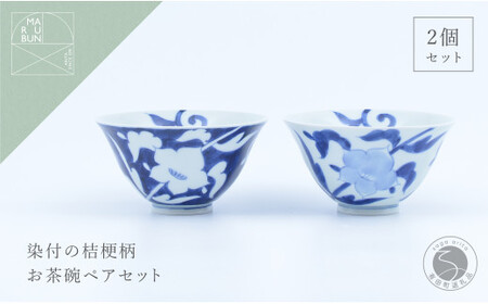 有田焼 外濃桔梗 / 桔梗 飯碗 ペア【まるぶん】食器 器 うつわ 磁器 陶磁器 和食器 茶碗 茶わん ごはん茶碗 夫婦茶碗 2個 セット ペア 桔梗 花 染付 藍 青 白 モダン 電子レンジ対応 ギフト 35000円 3.5万円 A35-635