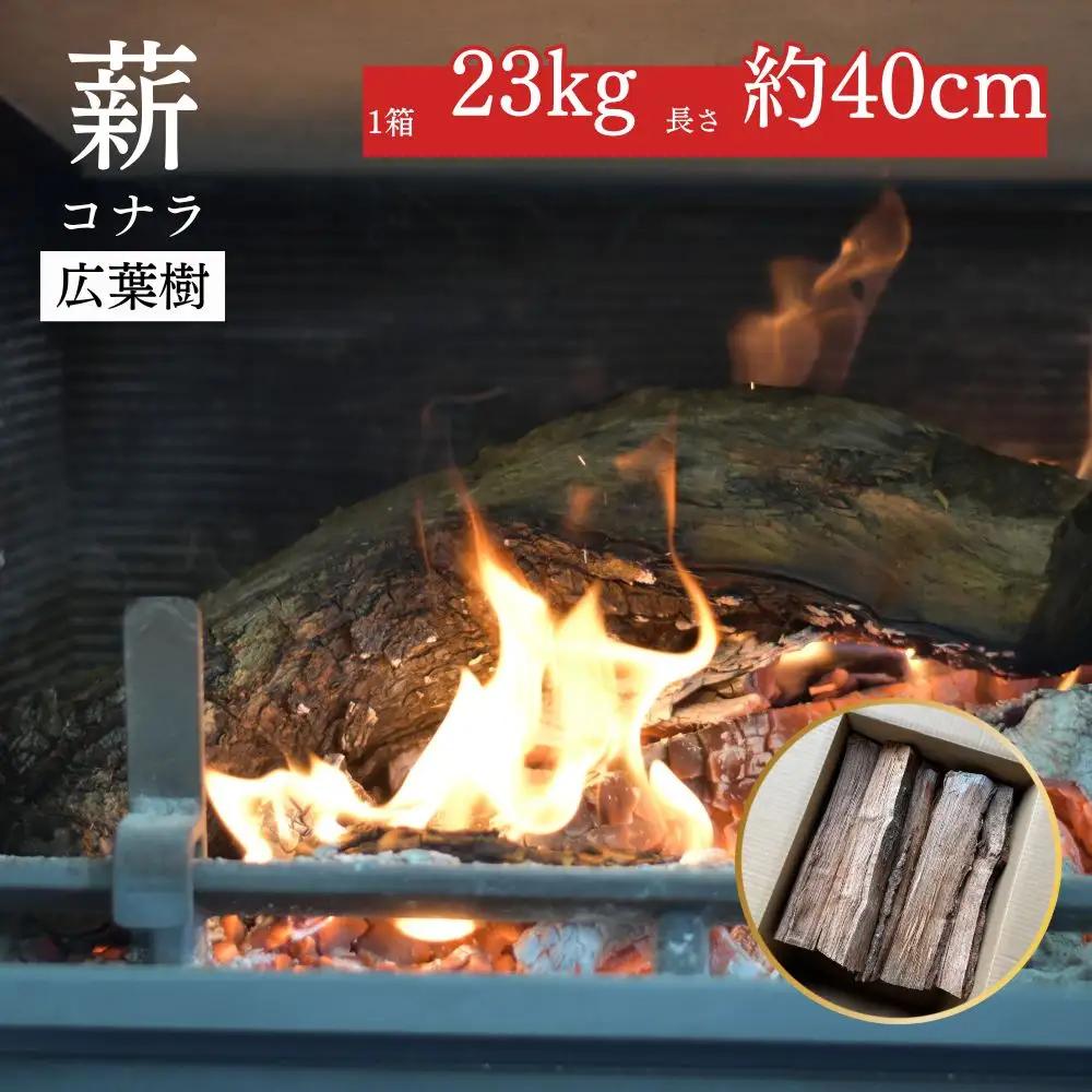 薪 コナラ（23kg 箱入り） 薪ストーブ たき火 キャンプ アウトドア BBQ