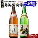 本格焼酎「さつま島美人」「島娘」(1.8L×各1本)鹿児島 長島町 焼酎 芋焼酎 白麹 米 麦 アルコール ご当地 お酒 宅飲み 家飲み ギフト 贈り物 水割り セット