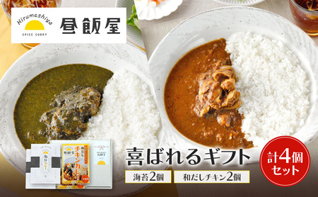 喜ばれるギフト 海苔2個 和だしチキン2個 計4個セット カレー 海苔カレー 和だしチキンカレー 辛さ抑えめ レトルト 湯煎 電子レンジ 簡単 おいしい 昼飯屋 贈り物 プレゼント ギフト 東京都 大田区