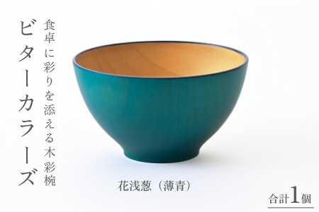 ビターカラーズ　木彩椀　花浅葱（青） 花浅葱（青）
