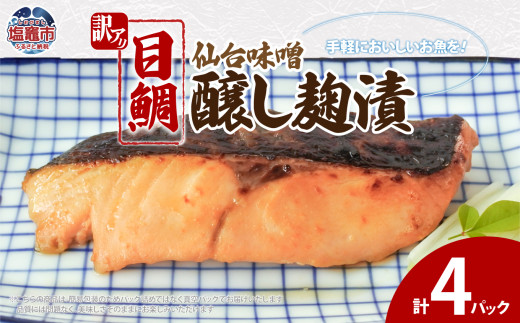 目鯛仙台味噌醸し麹漬(80g)×4 | ym00011-4p