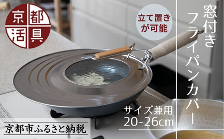 《9月末までの限定寄付額》【京都活具】中身が見える 窓付きフライパンカバー 20-26cmまで対応｜調理器具 人気ブランド こだわりのキッチンアイテム フライパン