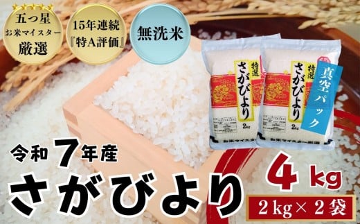 ＜令和7年産新米 先行予約受付中・令和7年11月以降順次発送＞『無洗米』佐賀県産 さがびより4㎏（2㎏×2袋）〔真空パック〕/ 大塚米穀店［A0194-0005］