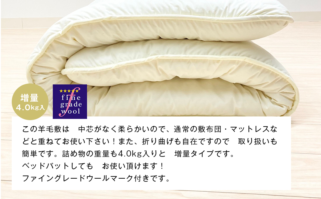 羊毛敷ふとん 増量4.0kg入 フランスウール100％ シングル（きなり無地） 　[100×205cm シングル 敷ふとん]