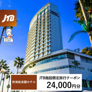 熱海後楽園ホテル　JTB施設限定クーポン24,000円分（JTBふるさとトラベルコンシェルジュでのご予約限定）