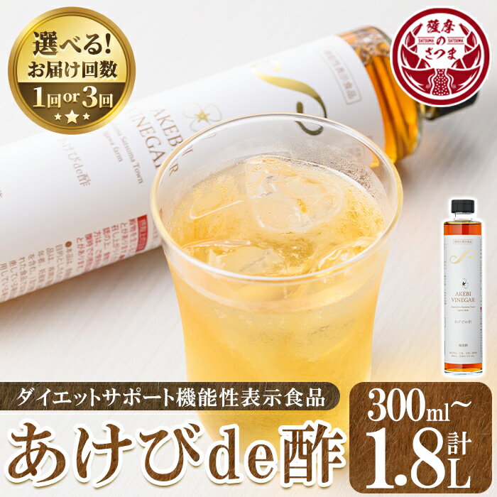 【ふるさと納税】＜お届け回数・容量が選べる！＞あけびde酢(300ml×1本・500ml×1本・300ml×2本×3回・500ml×1本×3回) 鹿児島県 国産 ジュース ドリンク お酢 酢 フルーツ酢 飲むお酢 飲む酢 健康酢 ビネガー ギフト 贈答 プレゼント 定期便 3回 【薩摩ビネガー】