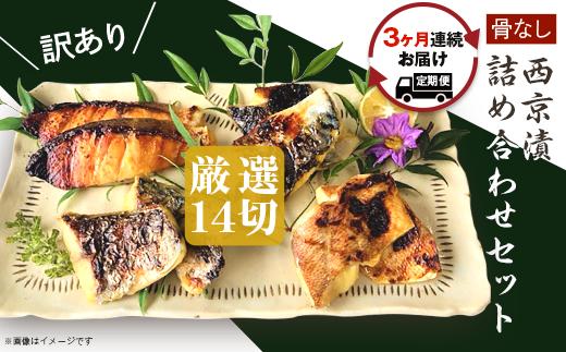 H7-B6B【訳あり】 西京漬け 詰め合わせ 14切 個包装 骨取り 鯖 サバ さば 鮭 シャケ しゃけ サーモン 赤魚 鰆 サワラ さわら【3ヵ月連続お届け】