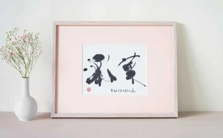 書家が書くオーダーメイド命名書　パステルピンク