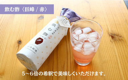 【あいがも農法米使用】飲む酢 巨峰 赤 300ml×2本＜川添酢造＞ [CDN019]