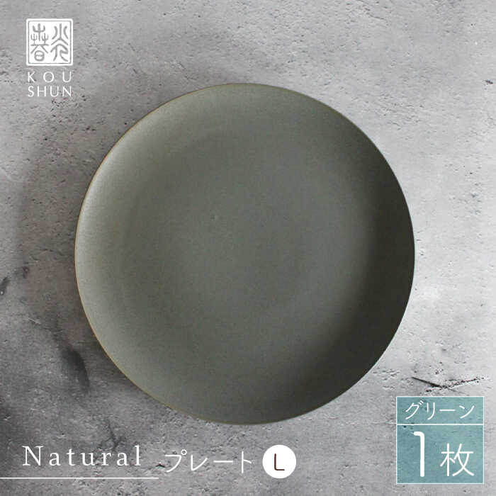 【ふるさと納税】【波佐見焼】Naturalシリーズ プレート L (26cm) （グリーン）【光春窯】 [XD57]