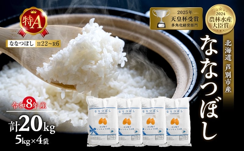 
                  【新米・先行予約】米 20kg (5kg×4袋) ななつぼし 令和8年産 2026 2026年産 8年 [ 順次発送 ] 北海道 芦別市産 芦別市 農家直送 精米 白米 お米 20キロ 20kg 芦別RICE 特Aランク 予約受付中 甘み ツヤ もちもち[№5342-0195]
                