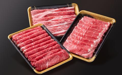黒毛和牛特選すき焼き用食べ比べスライス3種セット900g ロース・バラ・モモorカタ 牛肉 すき焼き＜1.5-231＞