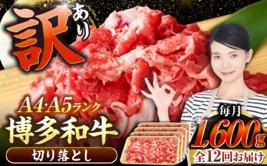 【全12回定期便】【訳あり】【A4〜A5ランク】博多和牛  切り落とし1.6kg（400g×４個） 《豊前市》【株式会社木村食品】 国産 カレー 肉じゃが [VDZ131]