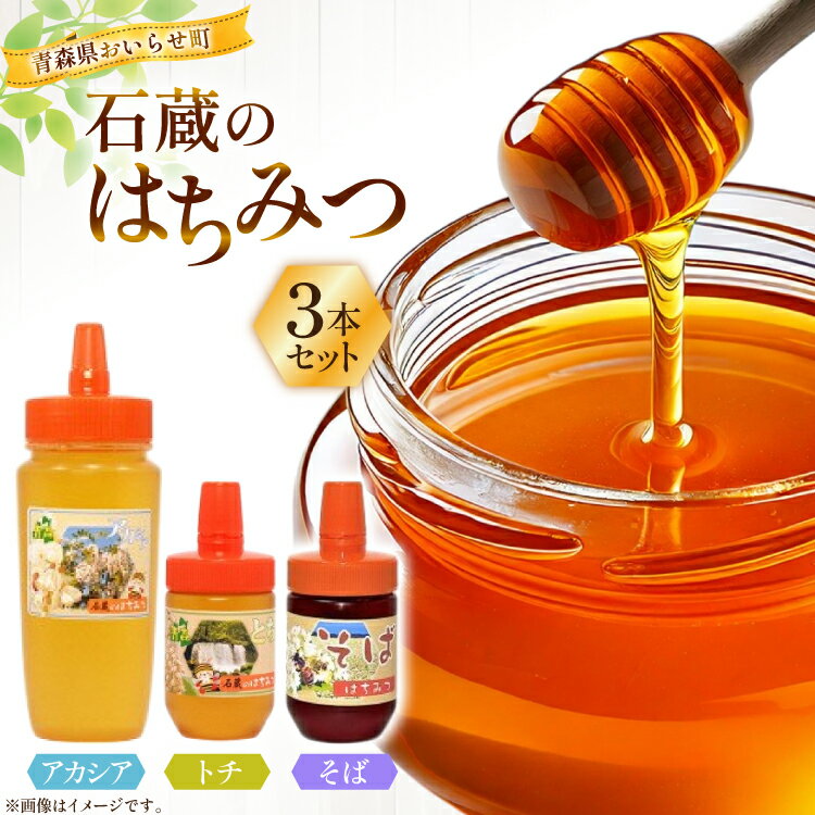 【ふるさと納税】 はちみつ 国産 石蔵のはちみつ アカシアはちみつ 450g トチはちみつ 100g そばはちみつ 100g 計3本 セット [東養蜂場 青森県 おいらせ町 oi02ayo660013] ハチミツ 蜂蜜 詰め合わせ アカシア トチ蜂蜜