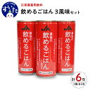 【ふるさと納税】災害備蓄用飲料 農協の飲めるごはん 3風味セット 6缶 非常食 保存食 地震 防災 備蓄食 梅こんぶ ココア シナモン 安心 安全 送料無料 大阪府 吹田市