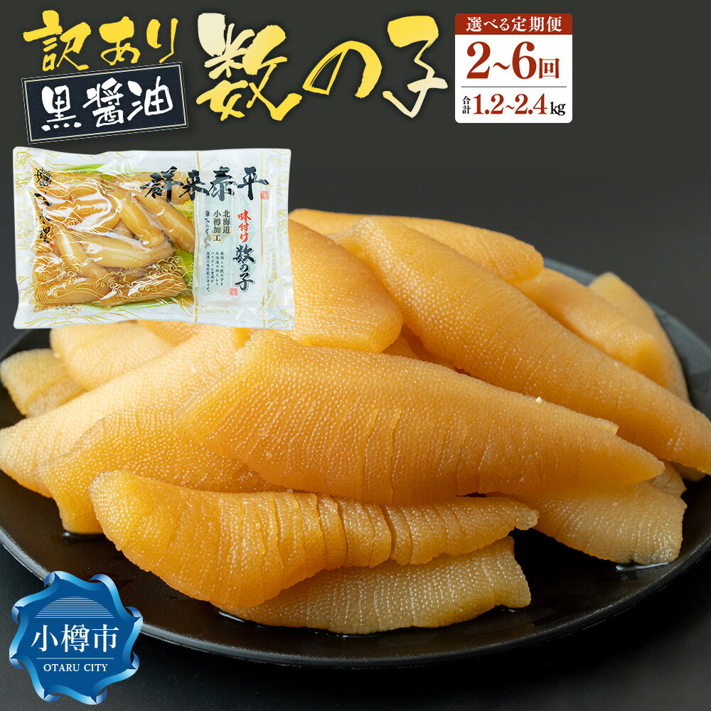 【ふるさと納税】【回数が選べる定期便】【訳あり】アメリカ産 味つけ数の子 ( 黒醤油 ) 1回あたり600g 合計1.2～3.6kg 数の子 かずのこ 味付き 折れ子 切れ子 つまみ おつまみ 海鮮 おせち お正月 お節 ふるさと 魚卵 魚 冷凍 北海道 小樽市 送料無料
