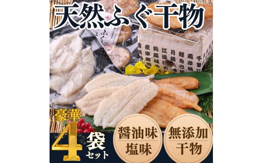 岬だよりの＜愛知県産＞ふぐ干物セット(130g×4袋) 干物 フグ 河豚 人気ふぐ 人気干物 美味しい干物 南知多