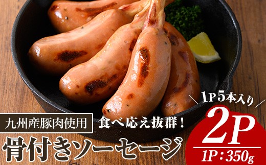
                  九州産豚肉使用骨付きソーセージ(2P) 九州産 豚肉  ウインナー【ナンチク】A776
                
