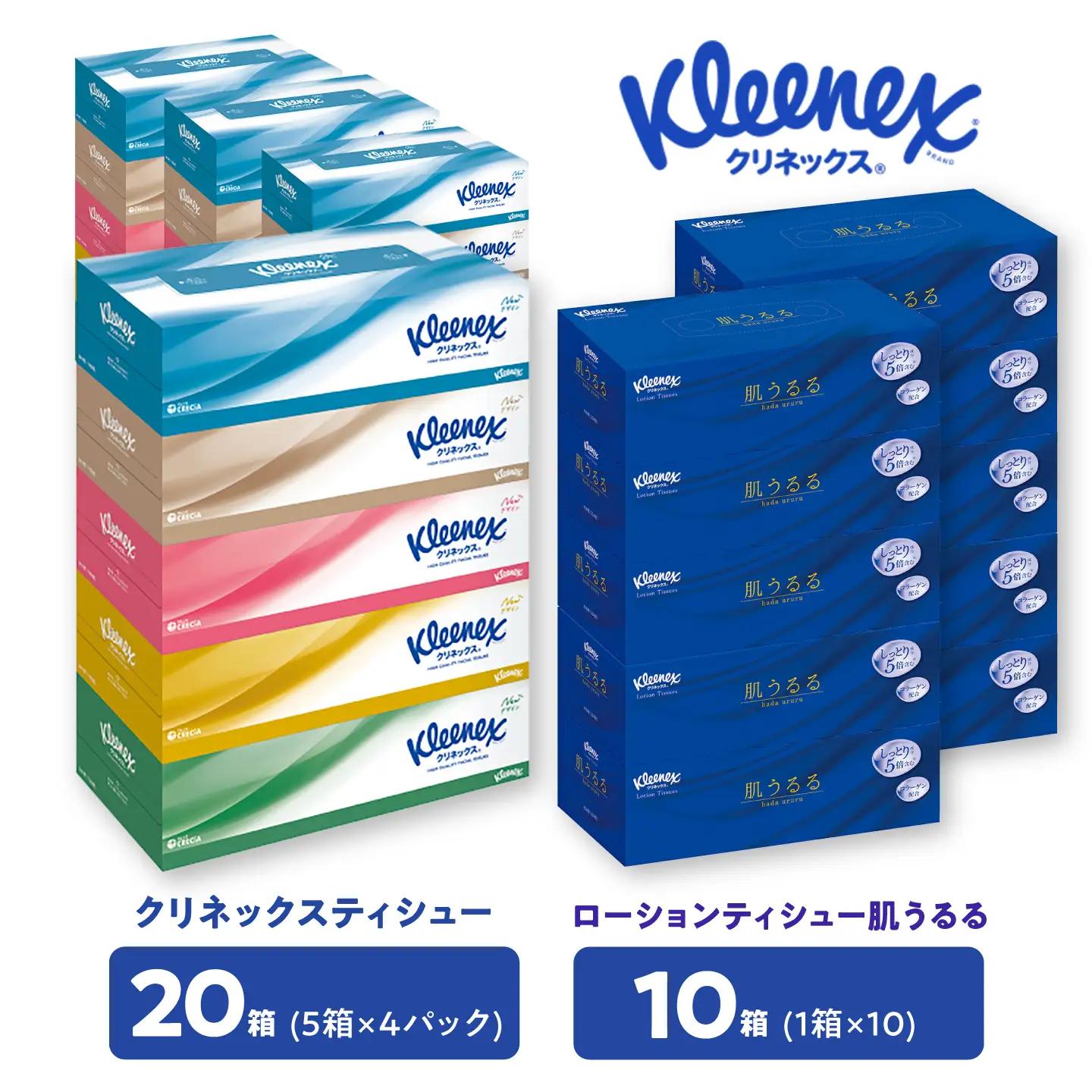 【2種使い比べセット】 クリネックス ティシュー ローション肌うるる 10箱＆クリネックス ティシュー 20箱(5箱×4パック) セット【クリネックス】開成町[BDBH008]