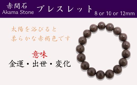 
赤間石 8～12mm ブレスレット 【赤間石 ブレスレット アクセサリー オシャレ 数珠 お守り 金運 出世 希少 手作り 和風 手作り 文房四宝 伝統工芸 日本製 山口県 無形文化財 日本工芸会 日枝玉峯 坑内掘り】
