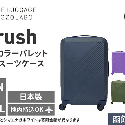 【ふるさと納税】★期間限定★Brush 北海道 カラーパレット ハード スーツケース 34L CABIN_No.5801177 函館ネイビー キャリーケース 旅 キャリー かばん バッグ 国産 日本製 北海道 赤平市　お届け：【出荷不可期間】11月25日～翌年1月6日まで