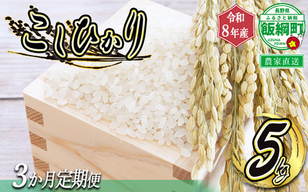 米 こしひかり 5kg × 3回 【 3ヶ月定期便 】 （ 令和8年産 ） 沖縄県への配送不可 2026年10月上旬頃から順次発送予定 町田さんちのコシヒカリ 低温乾燥 白米 精米 長野県 飯綱町 [1341]