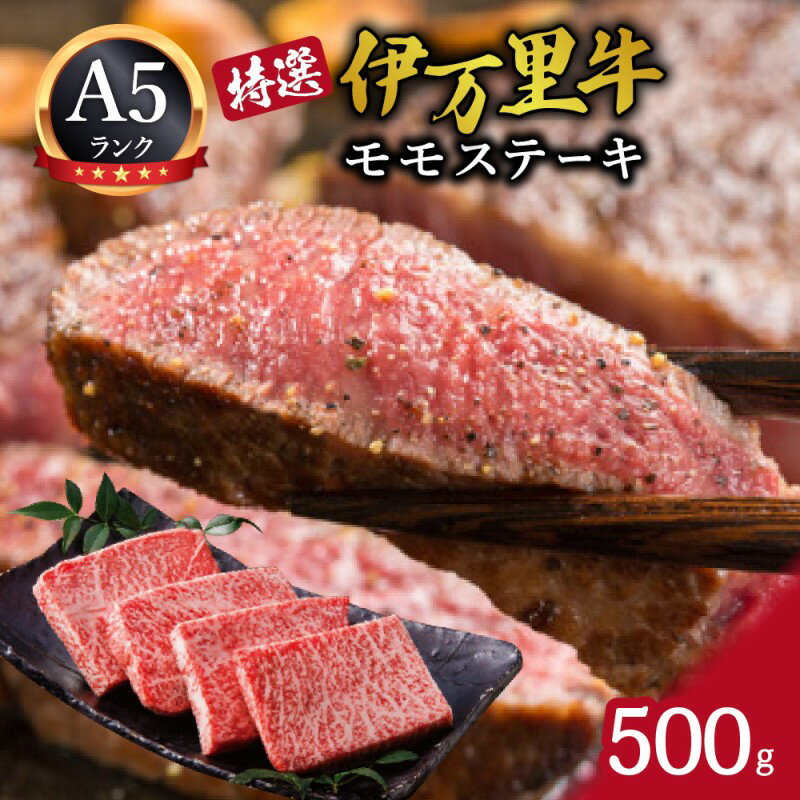 【ふるさと納税】伊万里牛（A5)特選モモステーキ500g J458