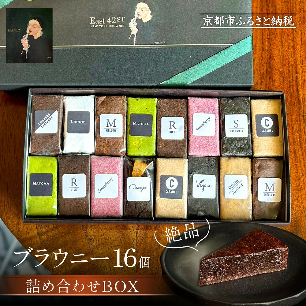 【ふるさと納税】【East42st NEW YORK BROWNIE】ブラウニー16pcs 詰め合わせBOX［ 京都 スイーツ 焼菓子 チョコレート おいしい 人気 おすすめ お取り寄せ お菓子 洋菓子 ］