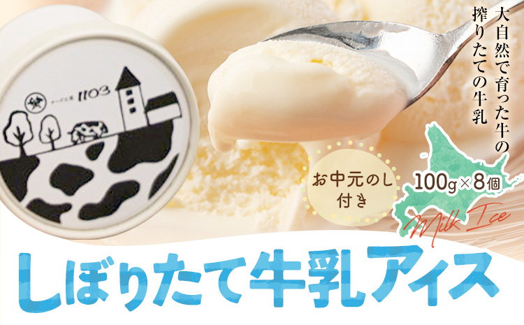 【お中元のし付き】しぼりたて牛乳アイス100g×8個 チーズ工房1103 お中元のし付き  アイス アイスクリーム 《90日以内に出荷予定(土日祝除く)》ミルクアイス 牛乳アイス デザート スイーツ 