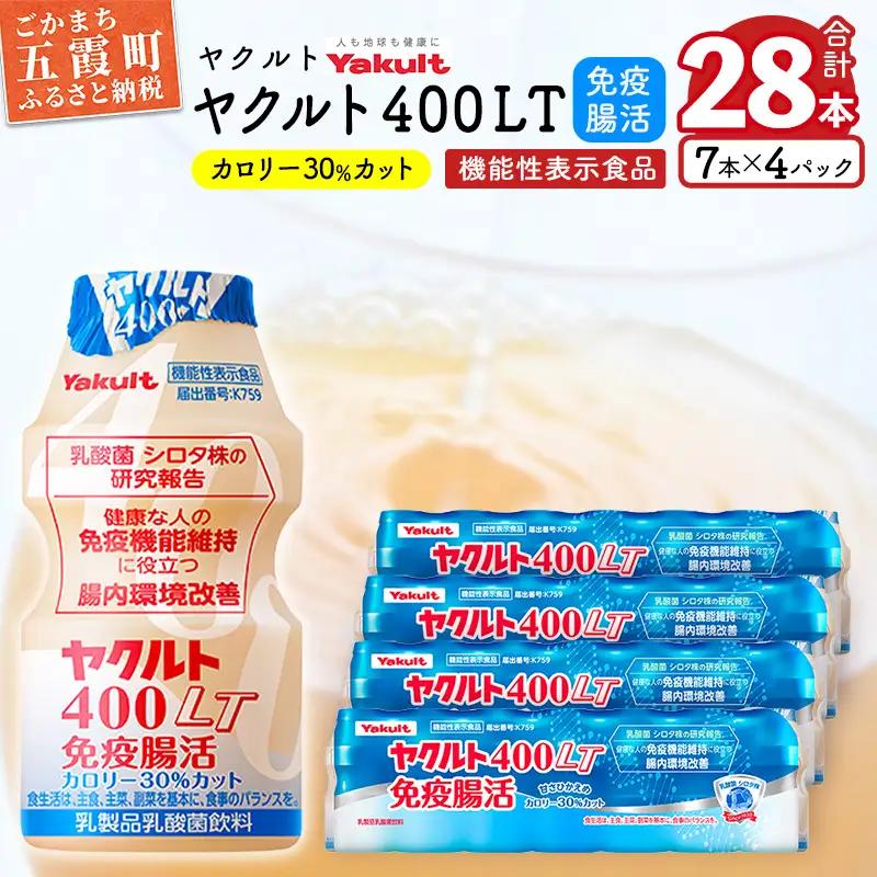 ヤクルト４００ＬＴ免疫腸活 28本セット （7本入り×4パック）【配送不可地域：離島】 - 免疫 腸活 ヤクルト 400LT