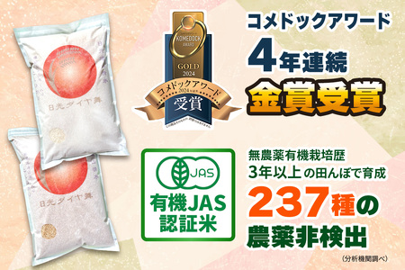 [JAS有機認定] 日光ダイヤ舞【白米5kg】令和6年度新米｜2024年度米 新米 有機栽培こしひかり オーガニック JAS有機 コシヒカリ 精米 お米 ごはん 国産 産地直送 [0462]