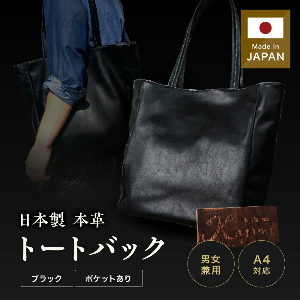 【ふるさと納税】 カバン 革 ユニセックス 日本製 本革 トートバッグ ( ブラック ) メンズ レディース 兼用 1点 | カバン 鞄 バッグ トートバッグ ファッション 本革 レザー フォーマル ビジネス 手作業 長野県 飯田市 BR02