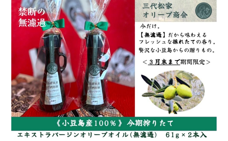 
                  【小豆島】搾りたて小豆島産100％　三代松家オリーブオイル（無濾過）2本セット
                