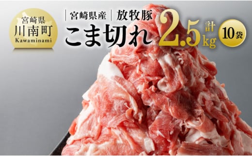 
宮崎県産放牧豚 こま切れ 10袋 計 2.5kg 【 豚肉 豚 肉 小間切れ 細切れ 炒め物 】
