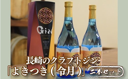 【長崎にこだわったジン】ジャパニーズ プレミアム クラフトジン「よきつき(令月)」720ml 2本セット 和テイスト 日本酒ベース 長崎県産フルーツとお米にこだわり 創業230年 長崎蔵元【梅ヶ枝酒造】クラフトジン 長崎クラフトジン ジャパニーズクラフトジン 和テイストクラフトジン プレミアムクラフトジン 高評価クラフトジン おすすめクラフトジン 贈答クラフトジン ギフトクラフトジン お中元クラフトジン お歳暮クラフトジン 父の日クラフトジン 母の日クラフトジン 誕生日クラフトジン プレゼントクラフトジン 