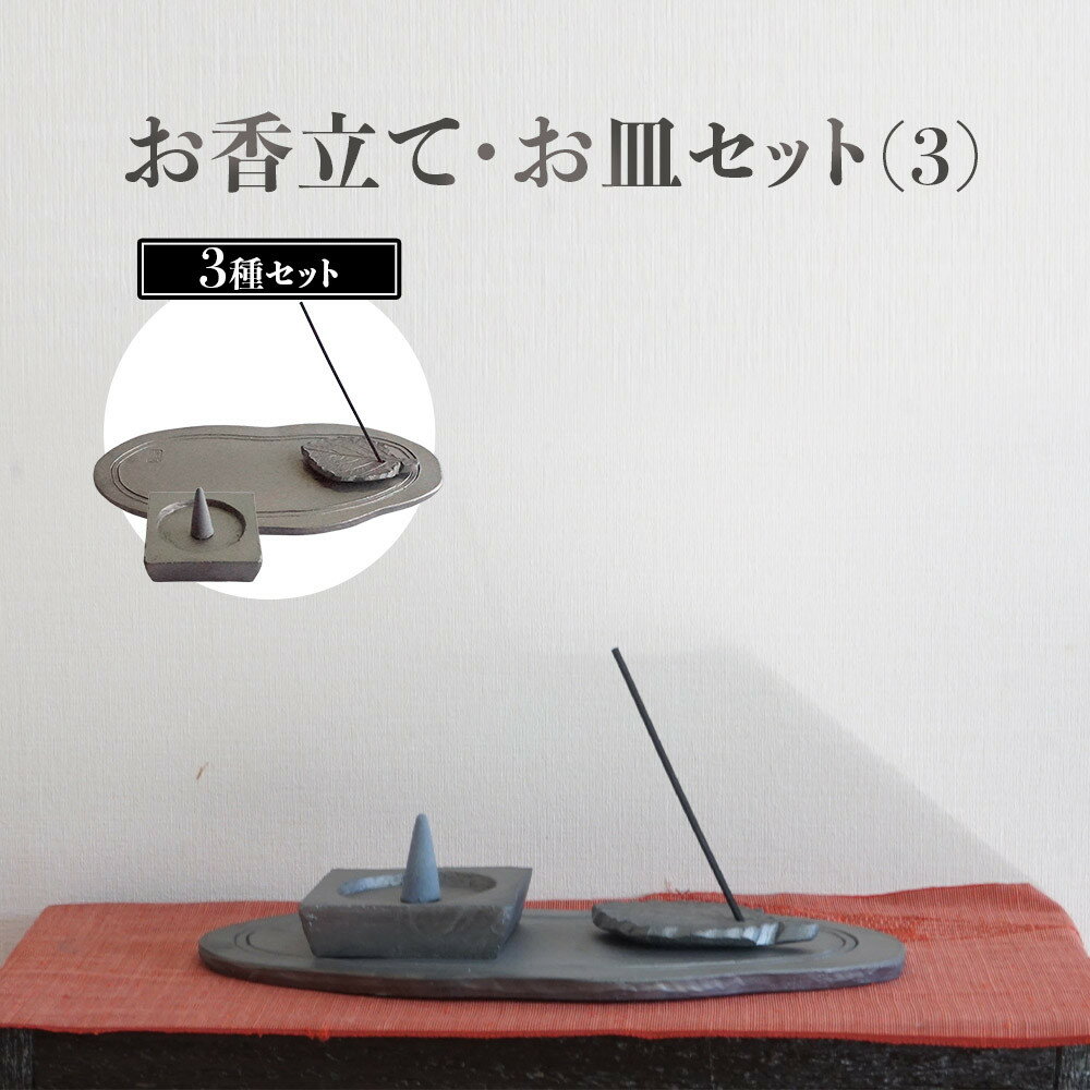 【ふるさと納税】お香立て・お皿　セット（2）