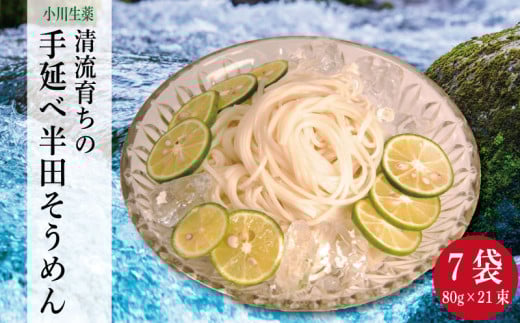そうめん 半田そうめん 7袋 1680g ( 80g × 21束 ) 手延べ 素麺 主食 冬 鍋 イベント 母の日 父の日 贈り物 お中元 お歳暮 ギフト 贈答 プレゼント アレンジ パスタ 麺 めん 流しそうめん 徳島県 三好市 みよし 小川生薬