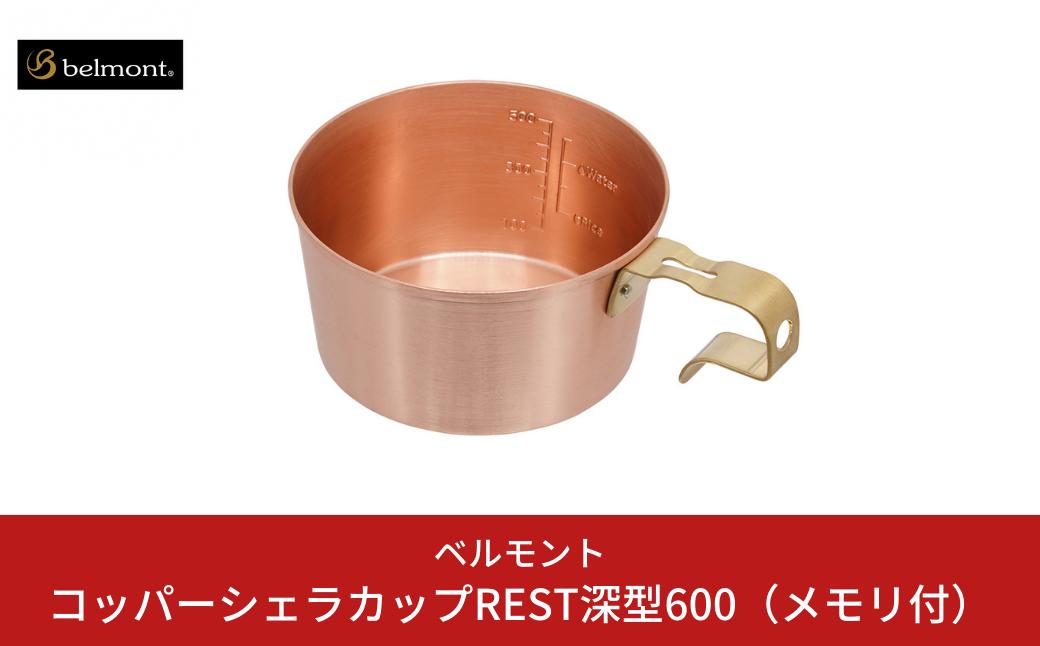 
                  ＊数量限定＊　[ベルモント] コッパーシェラカップREST深型600（メモリ付） 調理器具 アウトドア用品 キャンプ用品 燕三条製 防災 防災グッズ 防災用品 ソロキャンプ 【020S082】
                