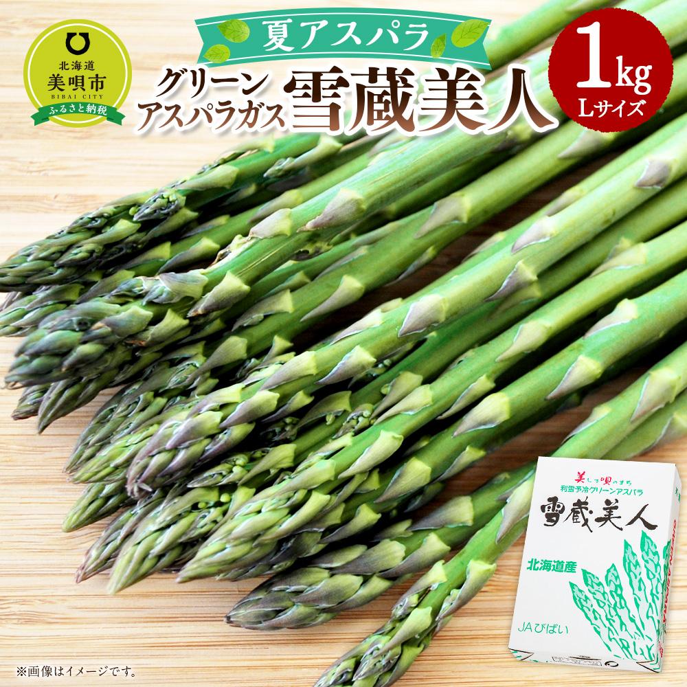 【ふるさと納税】【夏アスパラ】美唄産グリーンアスパラガス雪蔵美人 Lサイズ 1kg （2025年7月中旬より順次発送予定） | 野菜 やさい 旬