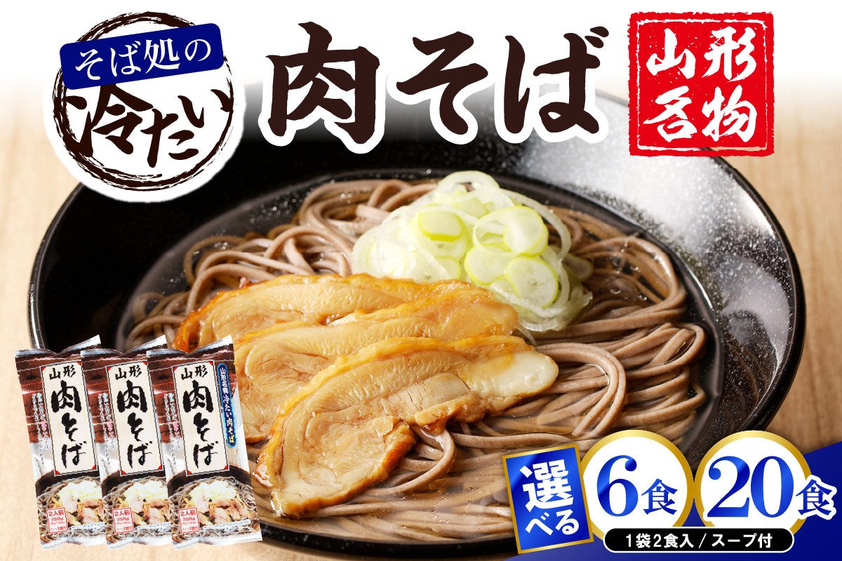 
            《選べる内容量》 山形名物 冷たい肉そば 【3袋(6食分)・10袋(20食分)】みうら食品提供　hi004-hi046-003r-o
          