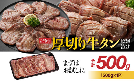 【2026年2月お届け】《訳あり》厚切り牛タン塩麹漬け500g_LG-3321-2602