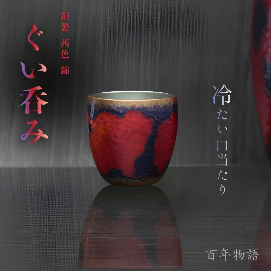 【ふるさと納税】銅 ぐい呑み 75ml 百年物語 茜色 -錦- | 冷たい口当たり 酒器 盃 おちょこ お猪口 ぐいのみ 銅製 金属製 手作り 一点もの 日本酒 冷酒 おしゃれ 高級 ギフト プレゼント 還暦祝い 退職祝い 父の日 敬老の日 贈り物 記念品 送料無料 新潟県 弥彦村 清雅堂