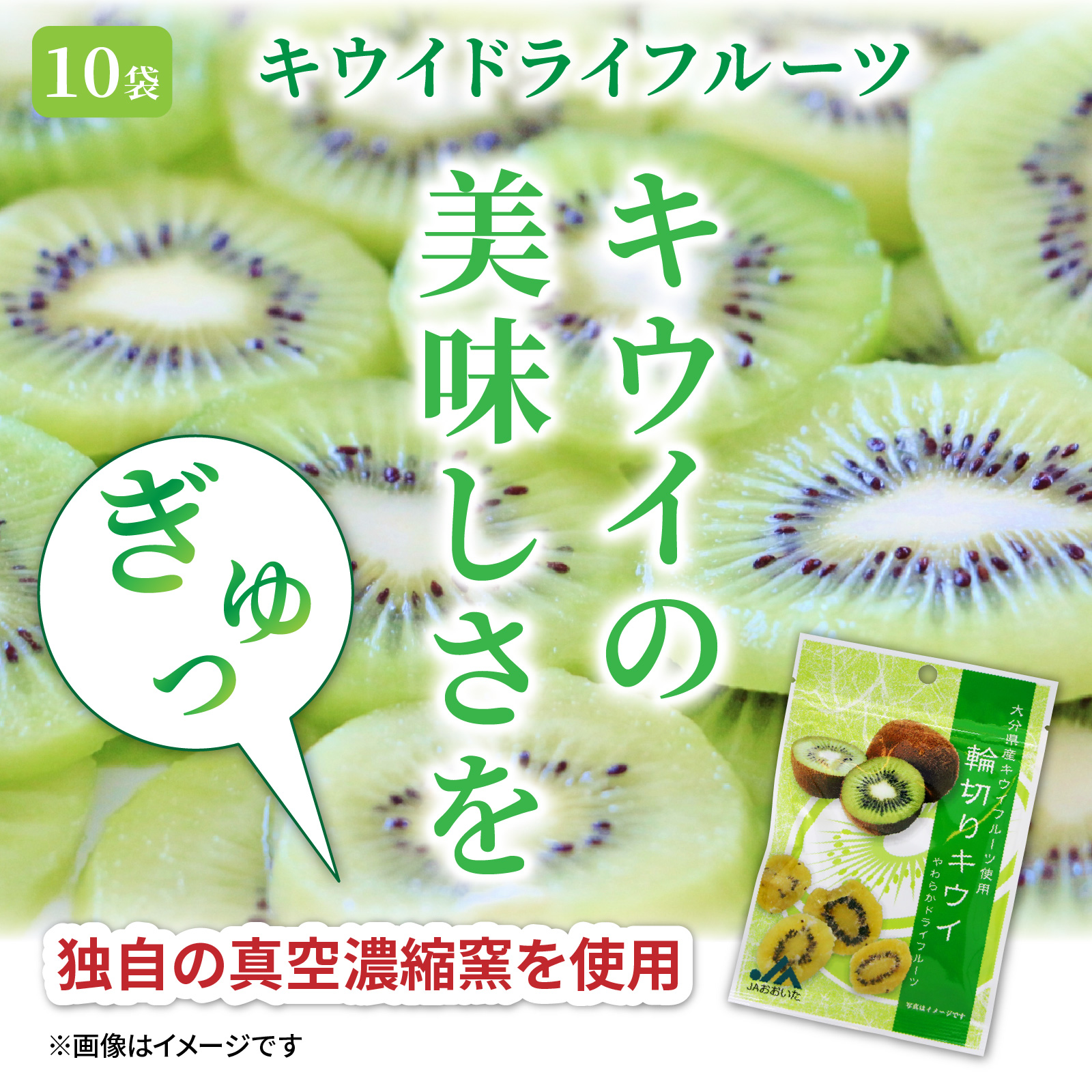 大分県産キウイのドライフルーツ（10袋） 