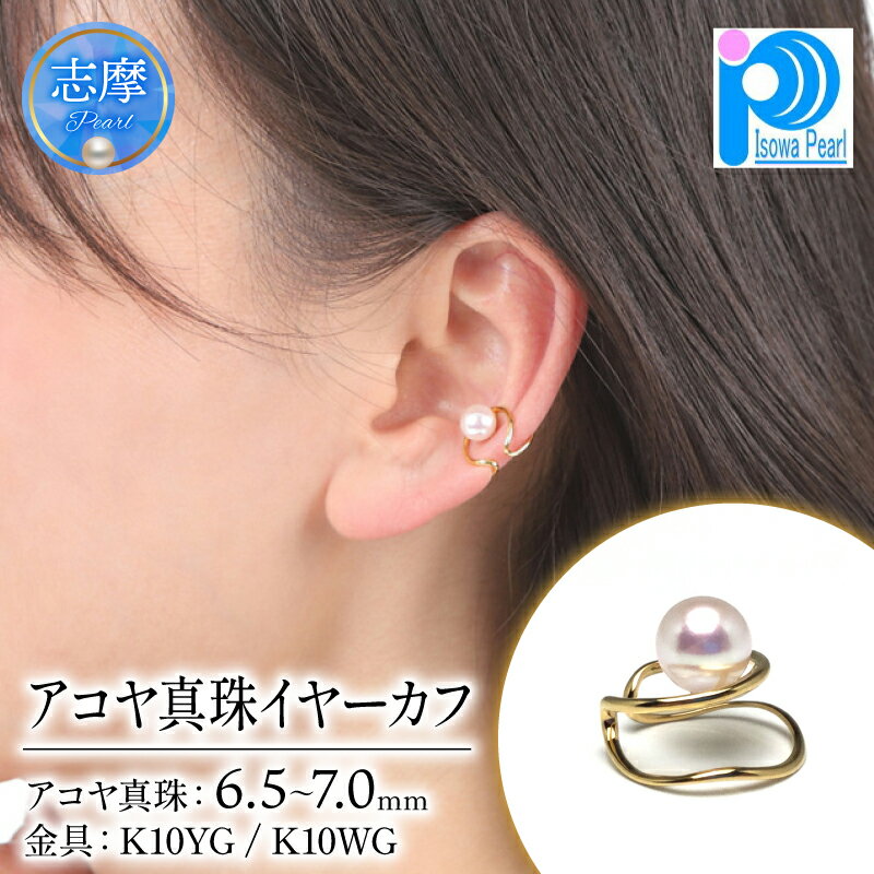 【ふるさと納税】 老舗の真珠専門店・アコヤ真珠イヤーカフ (K10YG/K10WG) 6.5～7.0ミリ / 三重県 伊勢志摩 伊勢 志摩 英虞湾 真珠 パール アコヤ貝 アクセサリー イヤーカフ 冠婚葬祭 慶事 弔事 結婚式 入学式 卒業式 ギフト カジュアル 誕生石 ジュエリー 10K 10金