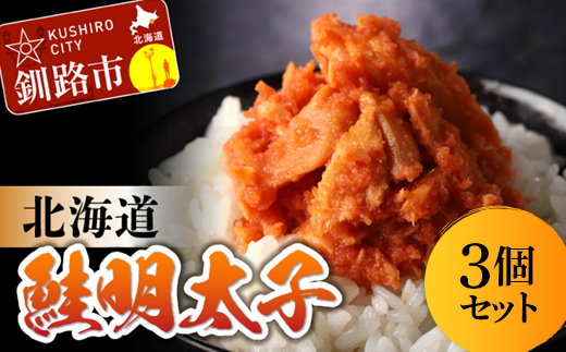 【期間限定！寄附額改定↓！】北海道産 笹谷商店 鮭明太子 【3個セット】 F4F-8410