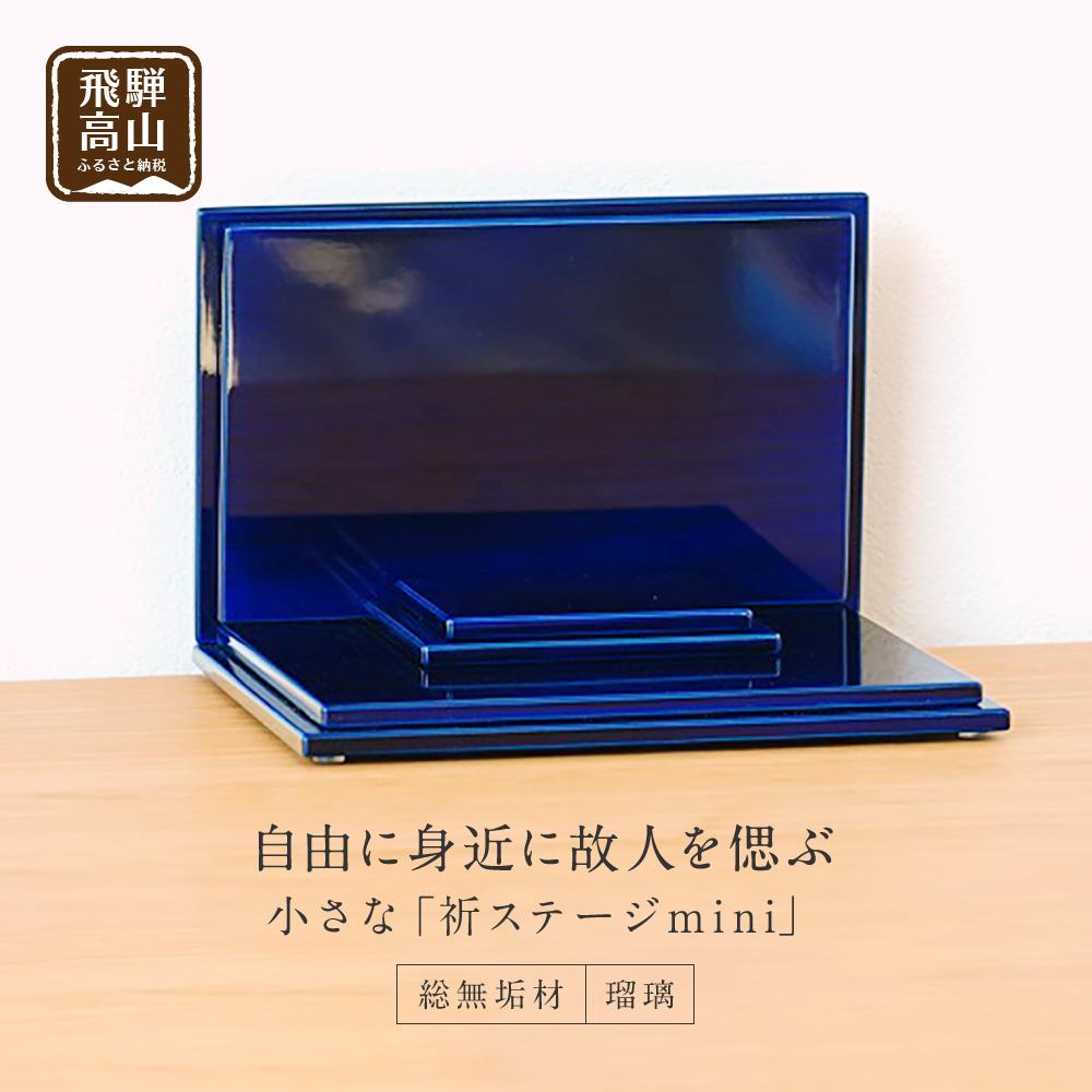 【ふるさと納税】小さな 「INORI STAGE mini〔瑠璃〕」| 総無垢材 お仏壇 手元供養 仏壇 供養台 工芸 工芸品 春慶 春慶塗 コンパクト 飛騨高山 工匠館 GM003