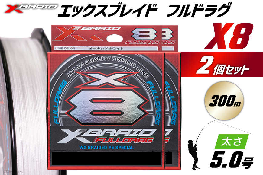 よつあみ PEライン XBRAID FULLDRAG X8 ハンガーパック 5.0号 300m 2個 エックスブレイド フルドラグ [YGK 徳島県 北島町 29ac0528] ygk peライン PE pe 釣り糸 釣り 釣具 釣り具